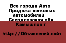  - Все города Авто » Продажа легковых автомобилей   . Свердловская обл.,Камышлов г.